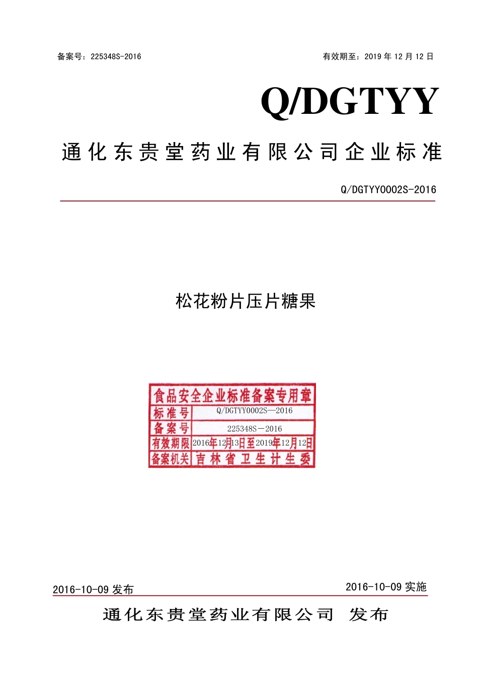 QDGTYY 0002 S-2016 通化东贵堂药业有限公司 松花粉片压片糖果.pdf_第1页