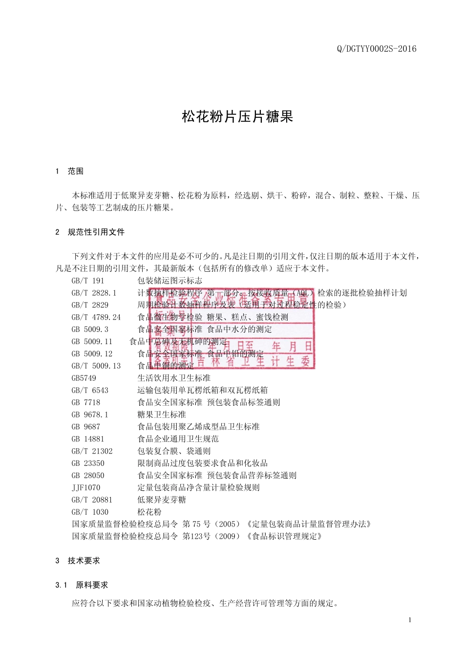 QDGTYY 0002 S-2016 通化东贵堂药业有限公司 松花粉片压片糖果.pdf_第2页