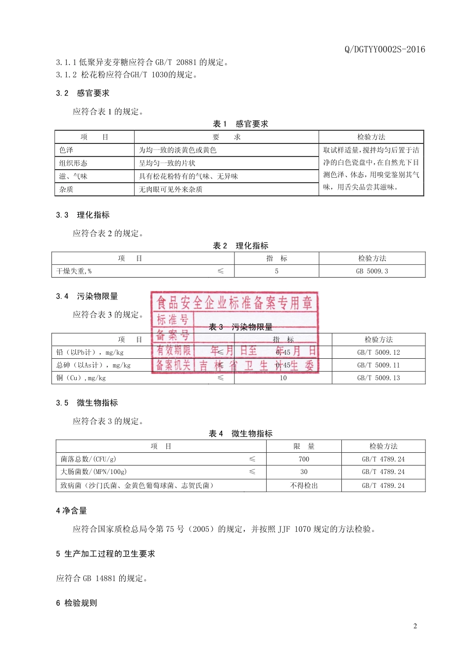 QDGTYY 0002 S-2016 通化东贵堂药业有限公司 松花粉片压片糖果.pdf_第3页