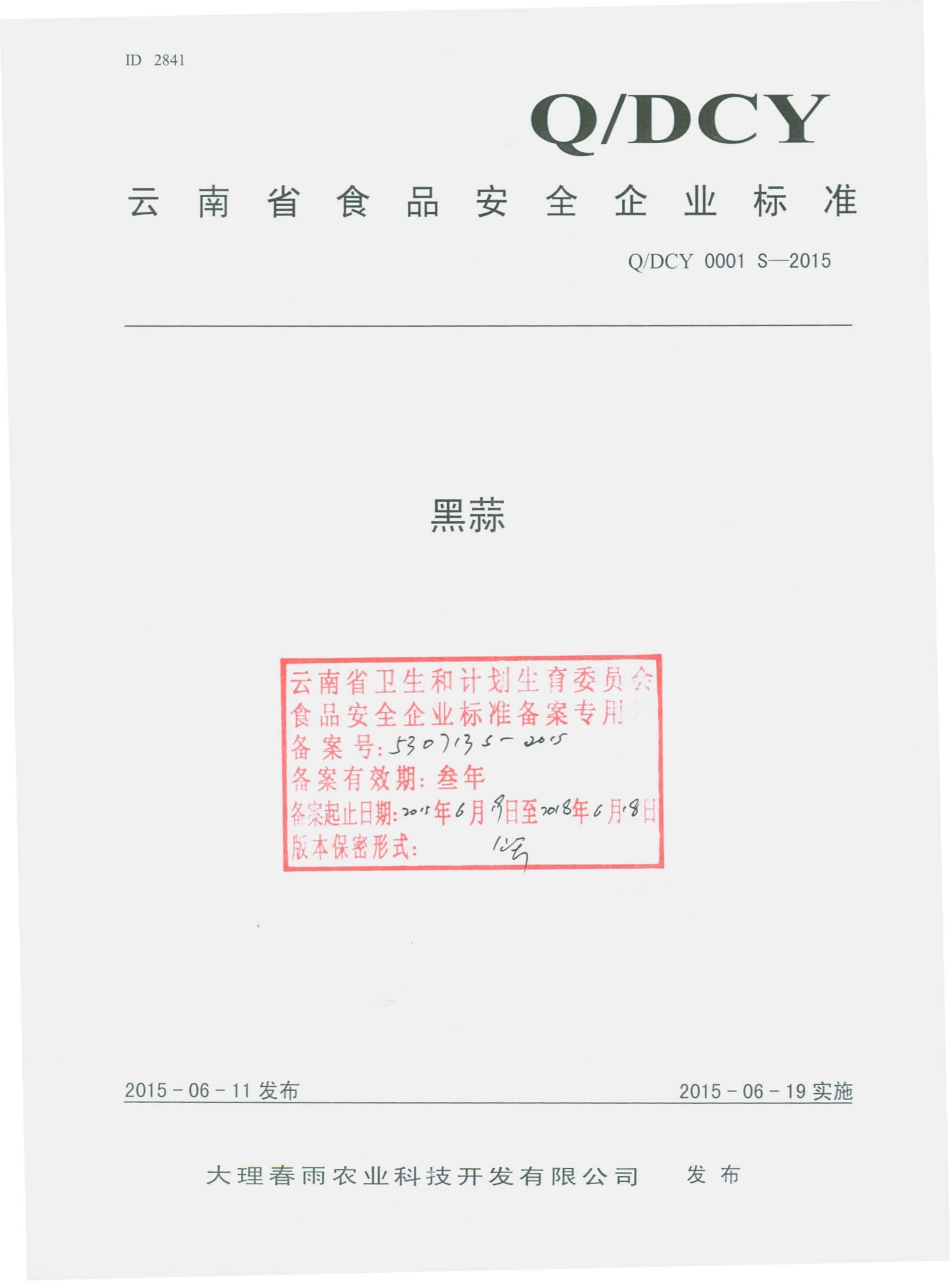 QDCY 0001 S-2015 大理春雨农业科技开发有限公司 黑蒜.pdf_第1页