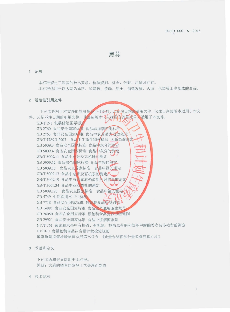 QDCY 0001 S-2015 大理春雨农业科技开发有限公司 黑蒜.pdf_第3页