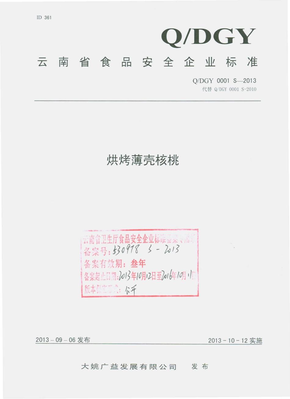 QDGY 0001 S-2013 大姚广益发展有限公司 烘烤薄壳核桃.pdf_第1页