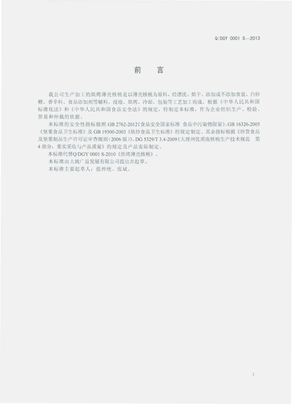 QDGY 0001 S-2013 大姚广益发展有限公司 烘烤薄壳核桃.pdf_第2页