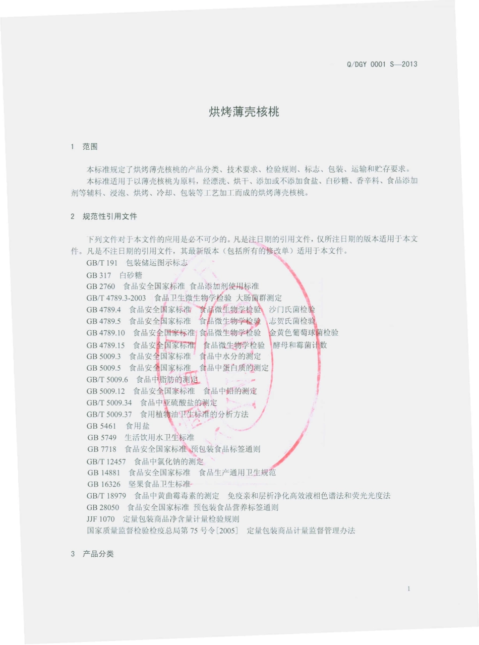 QDGY 0001 S-2013 大姚广益发展有限公司 烘烤薄壳核桃.pdf_第3页