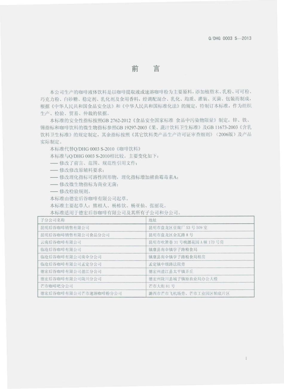QDHG 0003 S-2013 德宏后谷咖啡有限公司 咖啡饮料.pdf_第2页