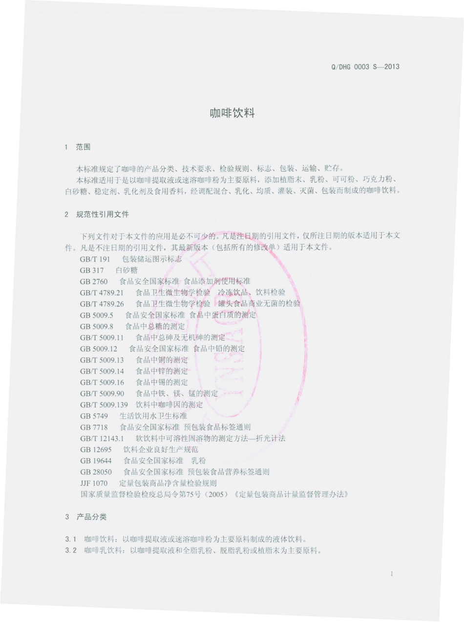 QDHG 0003 S-2013 德宏后谷咖啡有限公司 咖啡饮料.pdf_第3页
