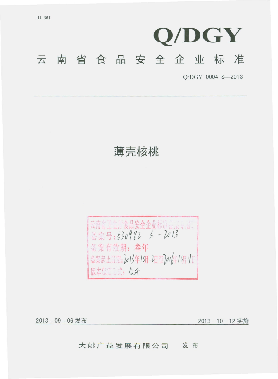 QDGY 0004 S-2013 大姚广益发展有限公司 薄壳核桃.pdf_第1页
