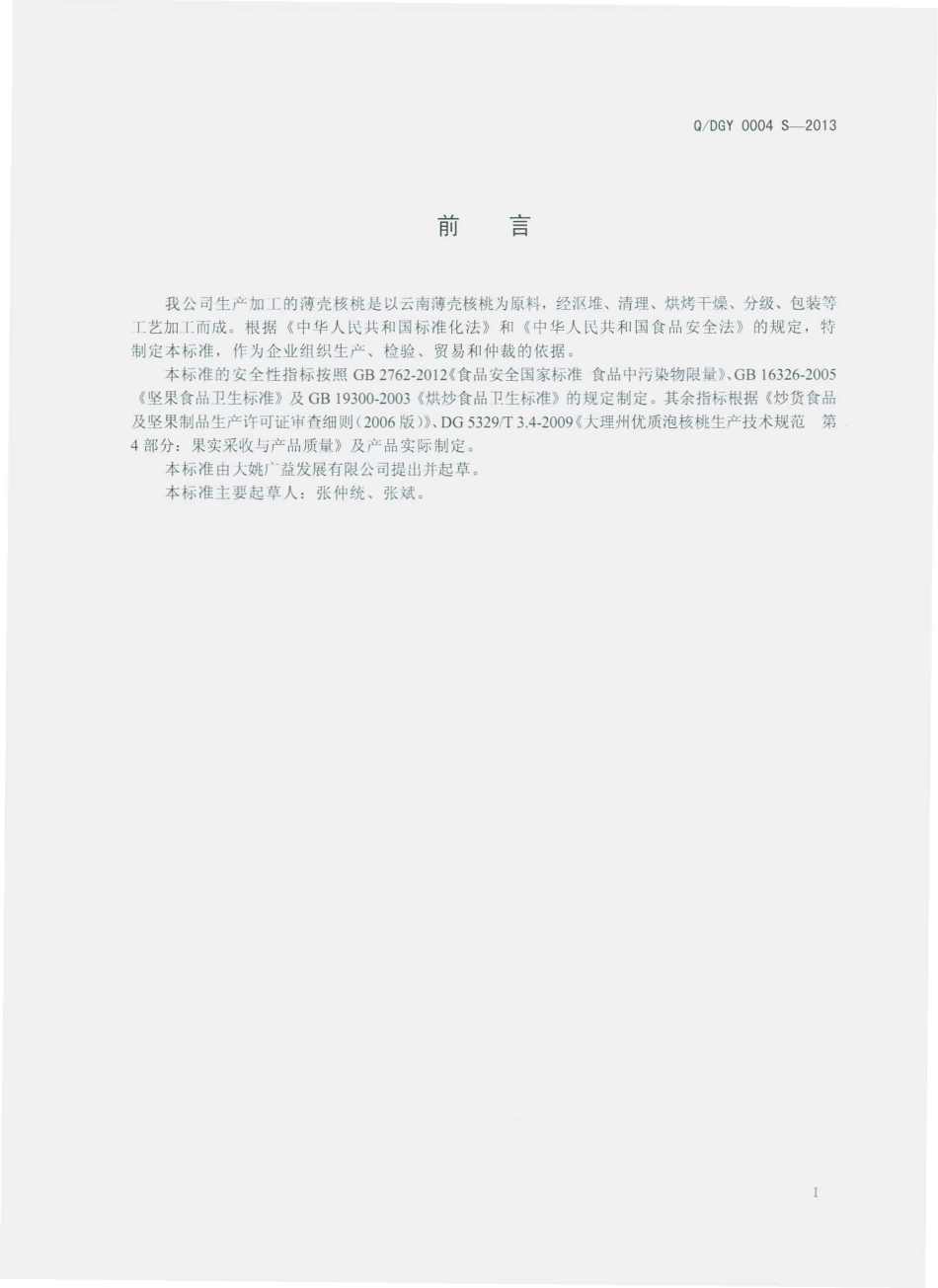 QDGY 0004 S-2013 大姚广益发展有限公司 薄壳核桃.pdf_第2页