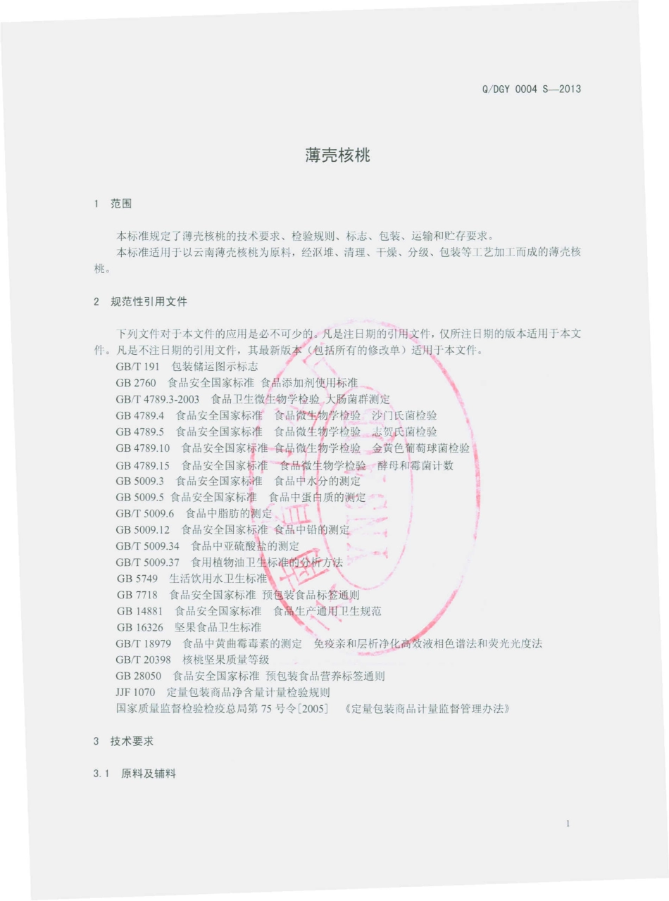 QDGY 0004 S-2013 大姚广益发展有限公司 薄壳核桃.pdf_第3页