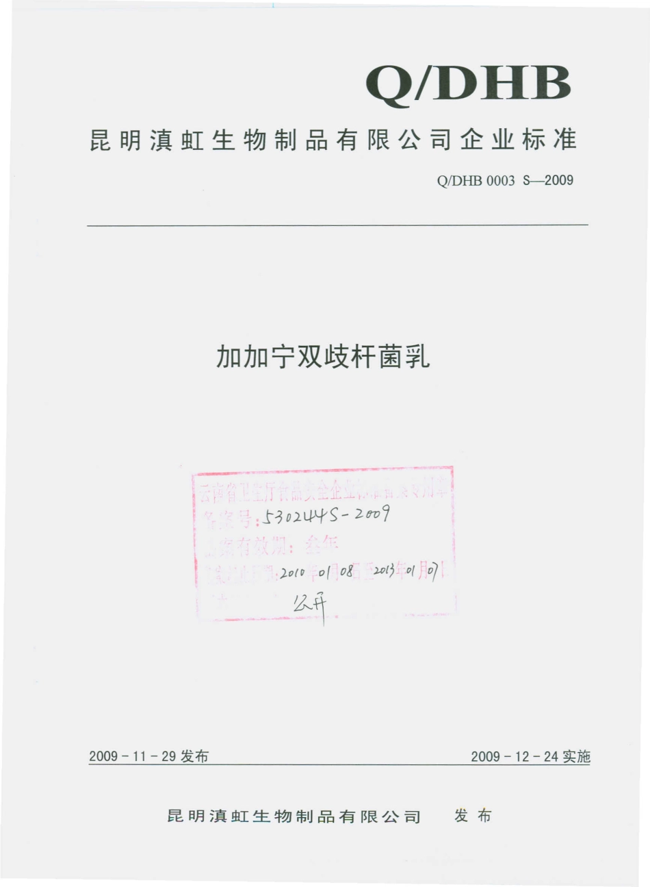 QDHB 0003 S-2009 加加宁双歧杆菌乳.pdf_第1页