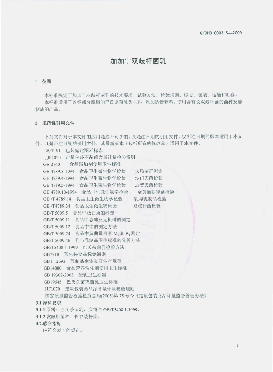 QDHB 0003 S-2009 加加宁双歧杆菌乳.pdf_第3页
