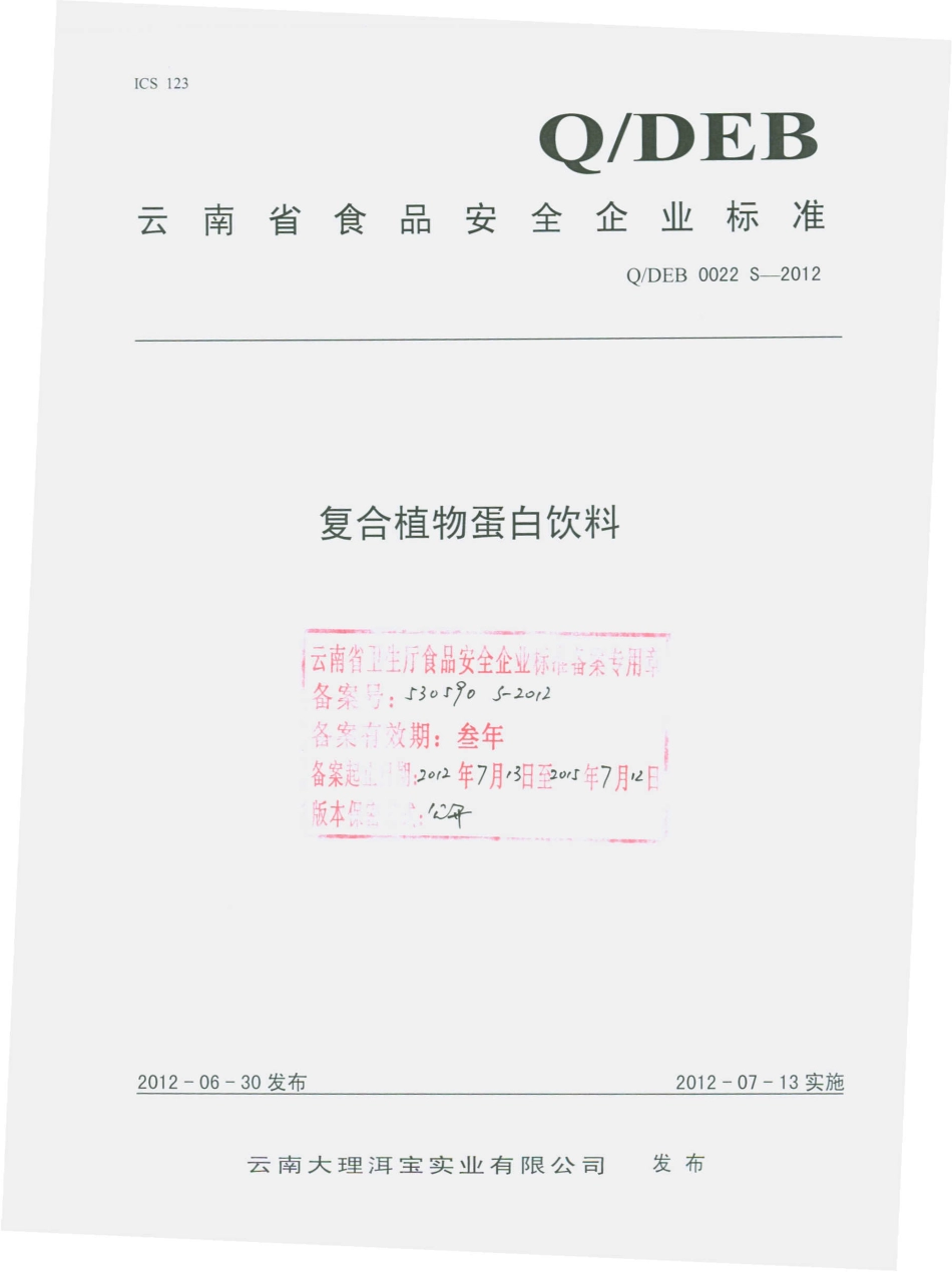 QDEB 0022 S-2012 复合植物蛋白饮料.pdf_第1页