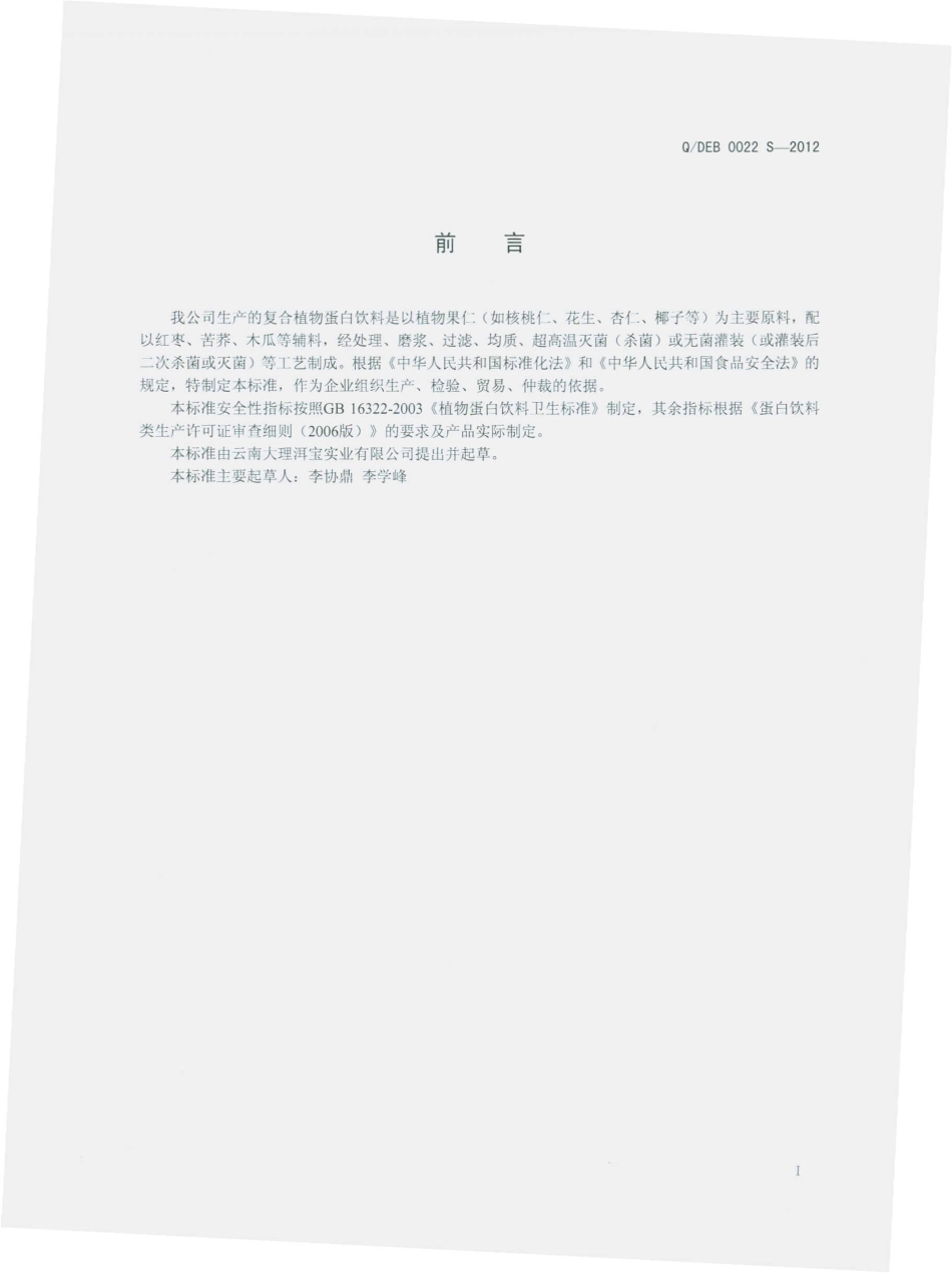 QDEB 0022 S-2012 复合植物蛋白饮料.pdf_第2页