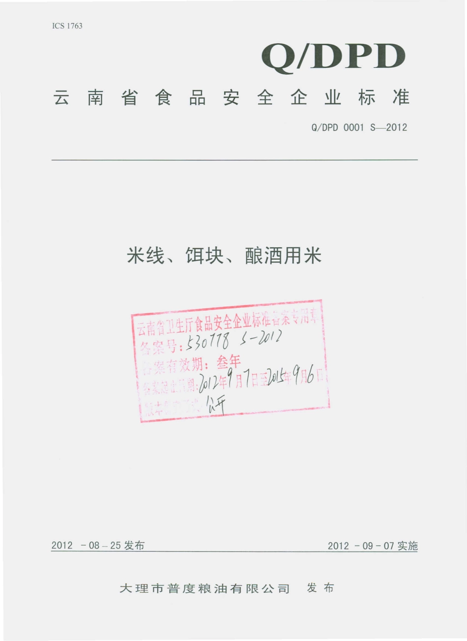 QDPD 0001 S-2012 米线、饵块、酿酒用米.pdf_第1页