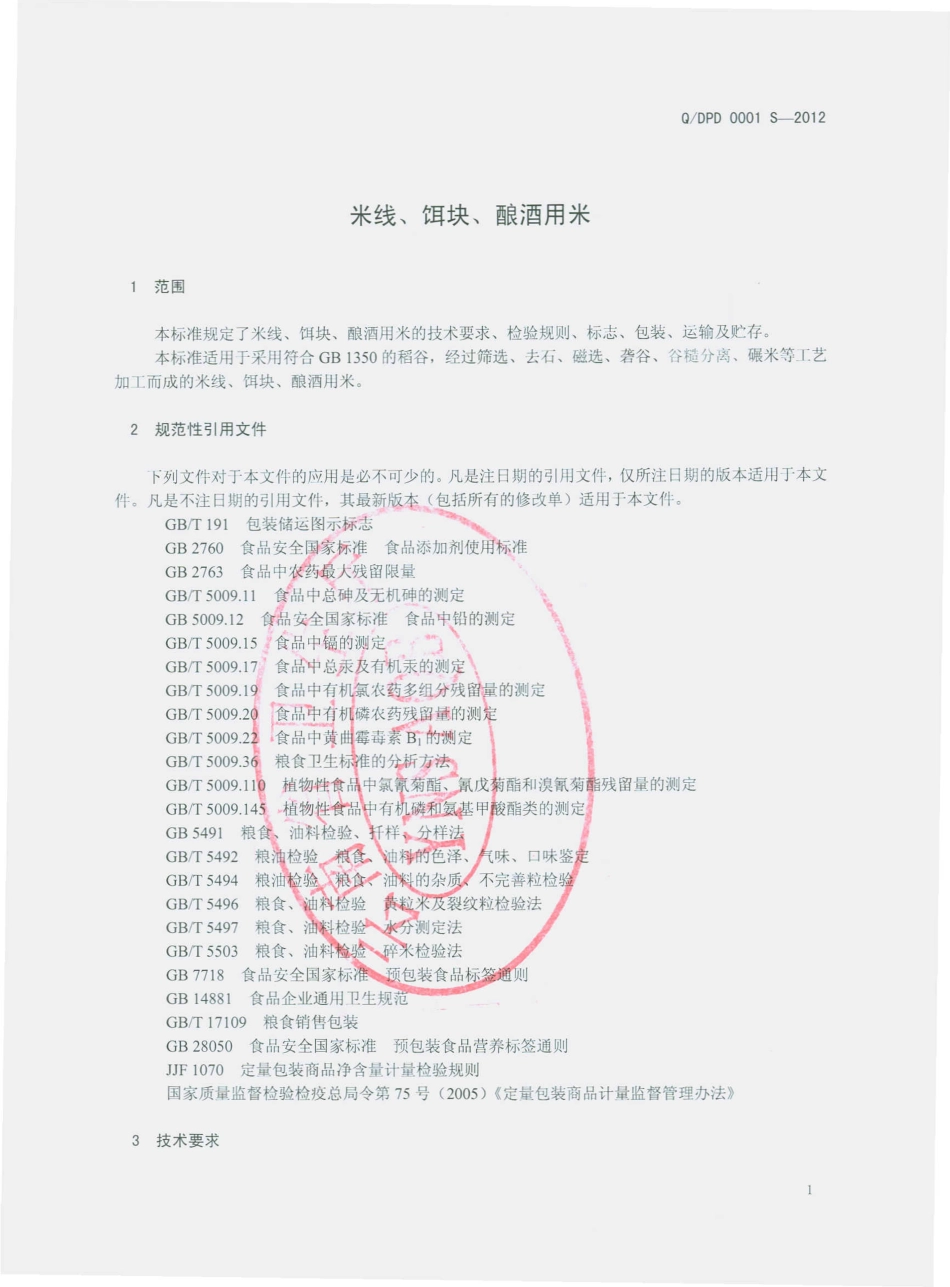 QDPD 0001 S-2012 米线、饵块、酿酒用米.pdf_第3页
