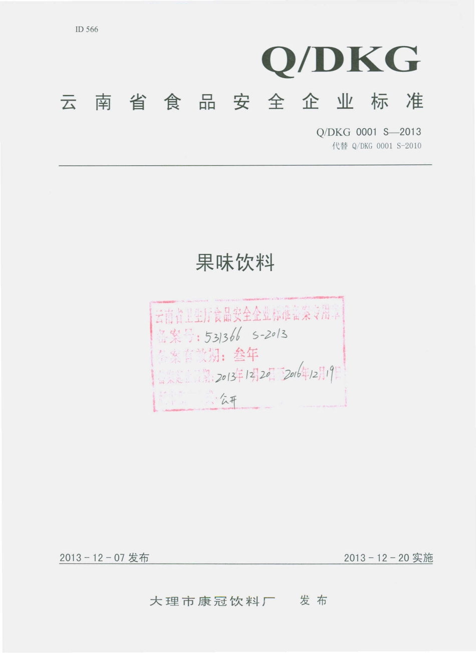 QDKG 0001 S-2013 大理市康冠饮料厂 果味饮料.pdf_第1页