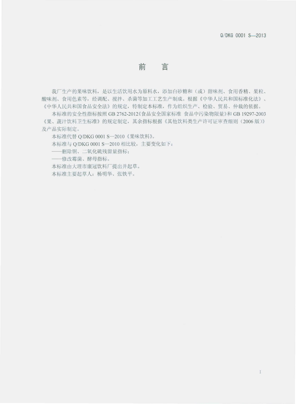 QDKG 0001 S-2013 大理市康冠饮料厂 果味饮料.pdf_第2页