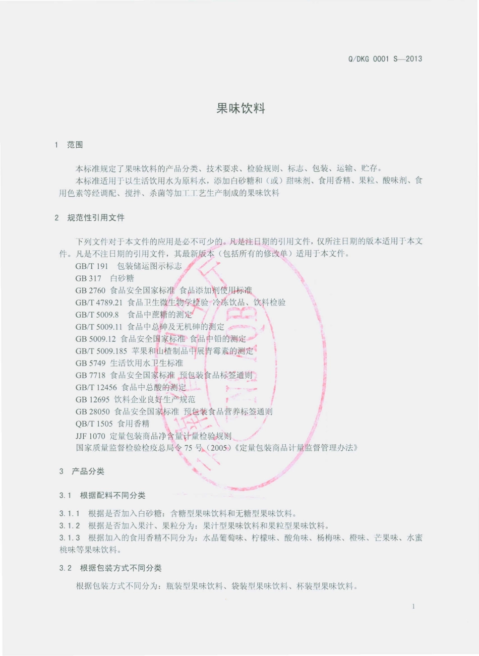 QDKG 0001 S-2013 大理市康冠饮料厂 果味饮料.pdf_第3页