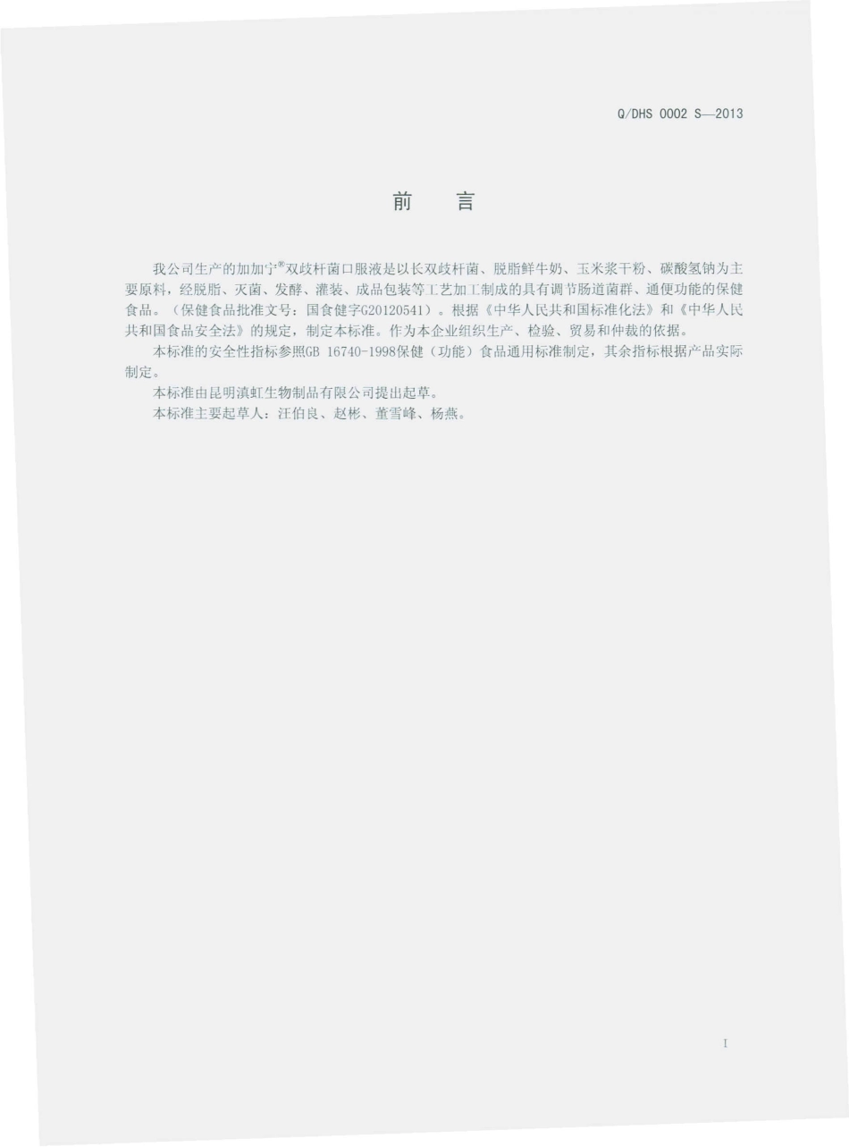 QDHS 0002 S-2013 加加宁双歧杆菌口服液.pdf_第2页