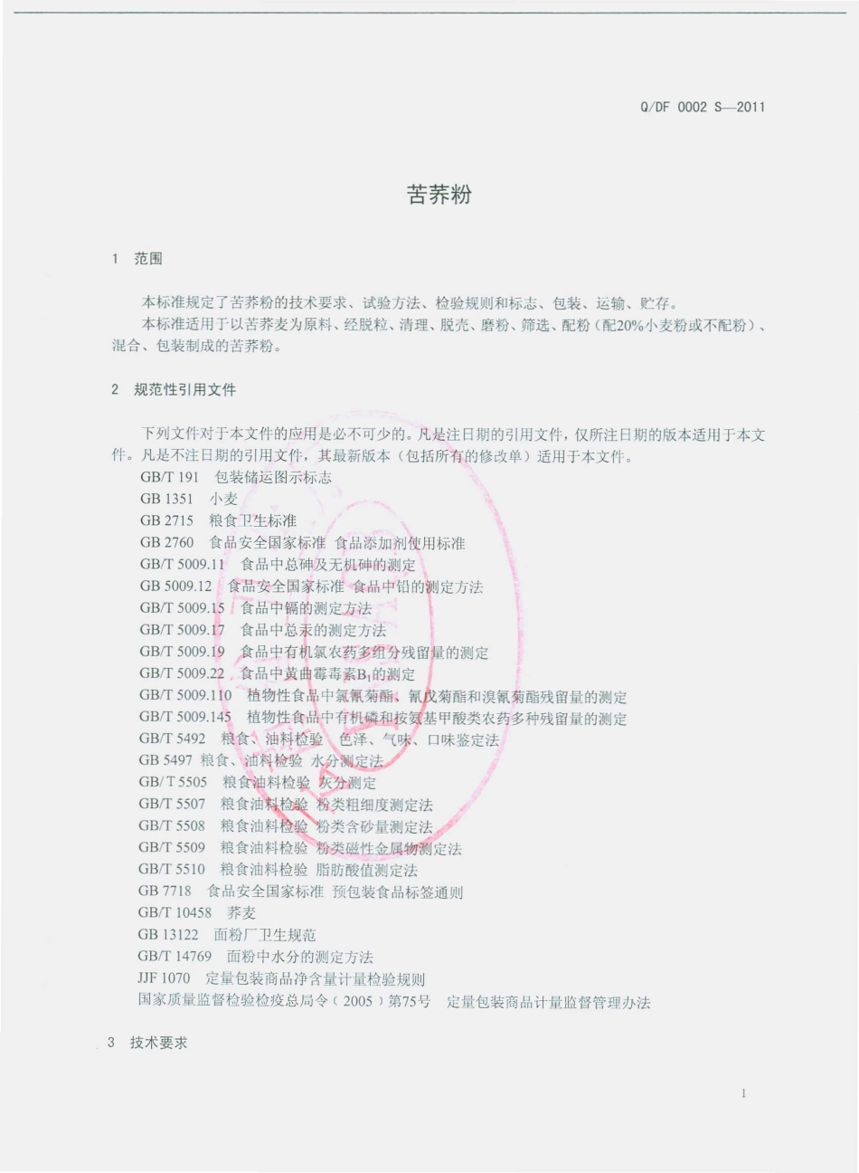 QDEX 0002 S-2011 苦荞粉.pdf_第3页