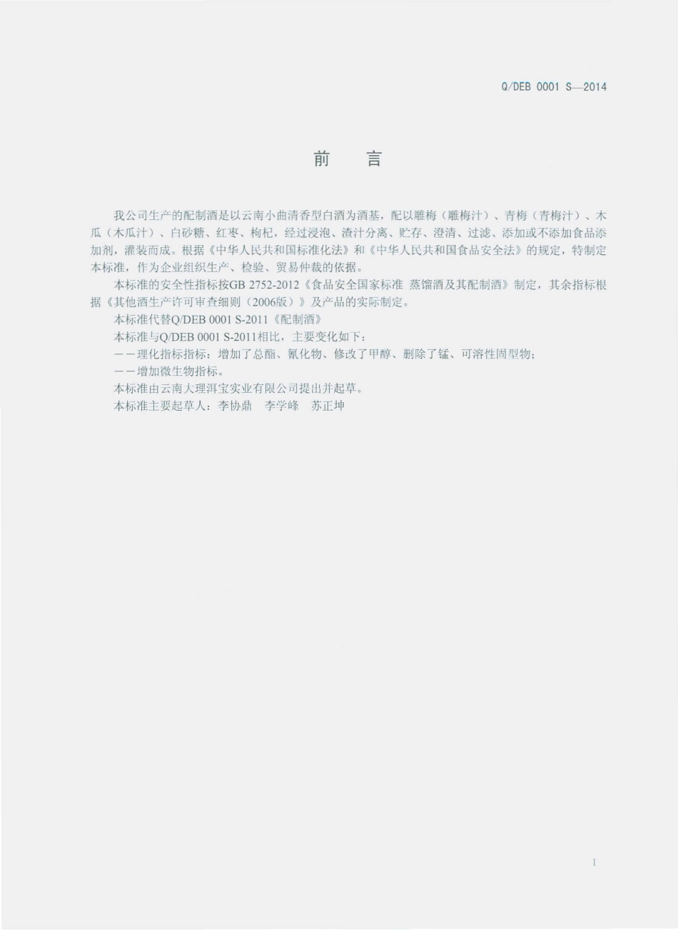 QDEB 0001 S-2014 云南大理洱宝实业有限公司 配制酒.pdf_第2页