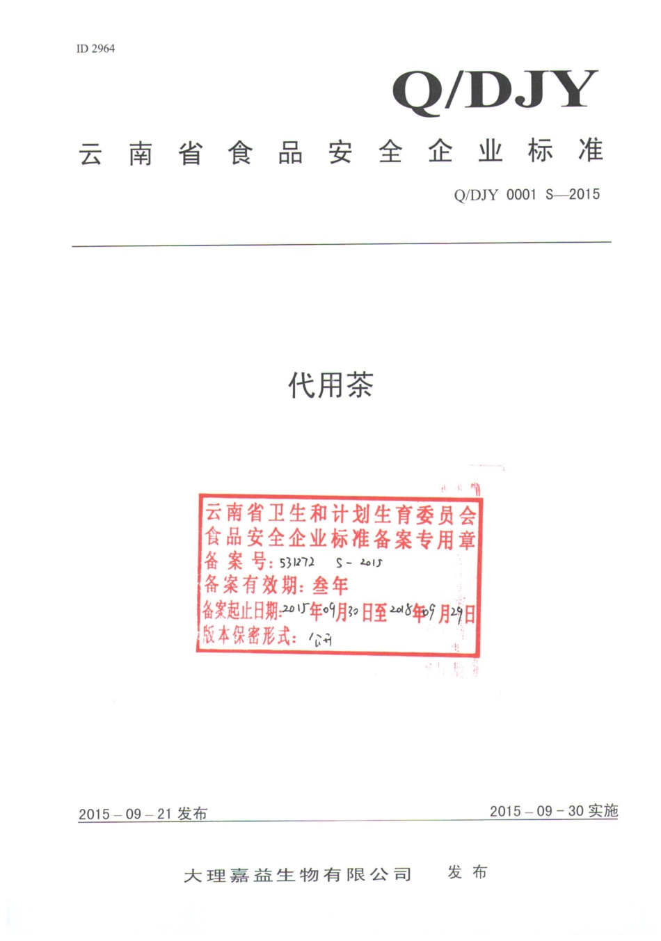 QDJY 0001 S-2015 理嘉益生物有限公司 代用茶.pdf_第1页