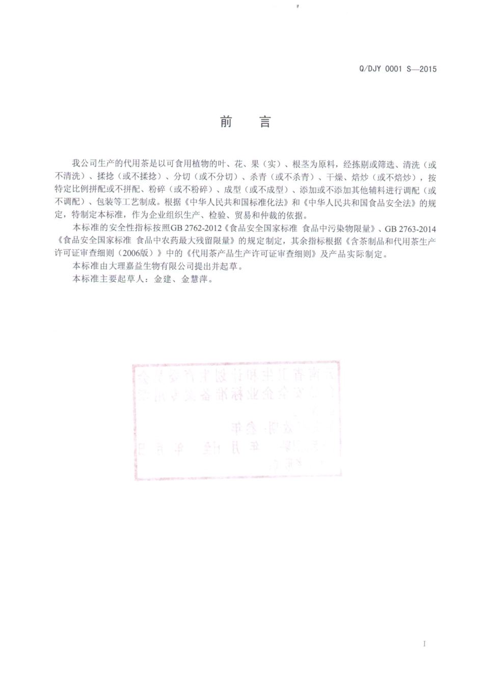 QDJY 0001 S-2015 理嘉益生物有限公司 代用茶.pdf_第2页