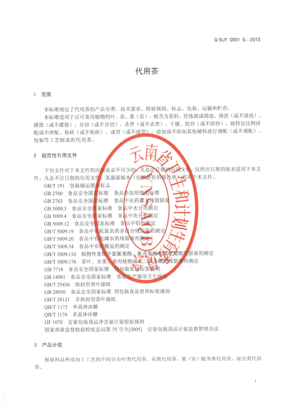 QDJY 0001 S-2015 理嘉益生物有限公司 代用茶.pdf_第3页