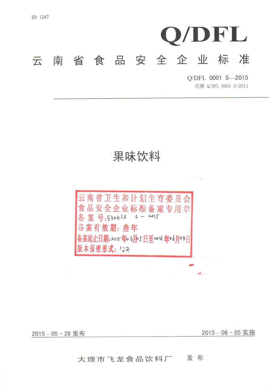 QDFL 0001 S-2015 大理市飞龙食品饮料厂 果味饮料.pdf_第1页