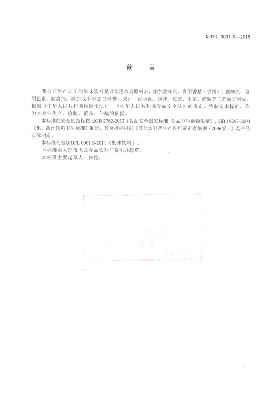 QDFL 0001 S-2015 大理市飞龙食品饮料厂 果味饮料.pdf_第2页