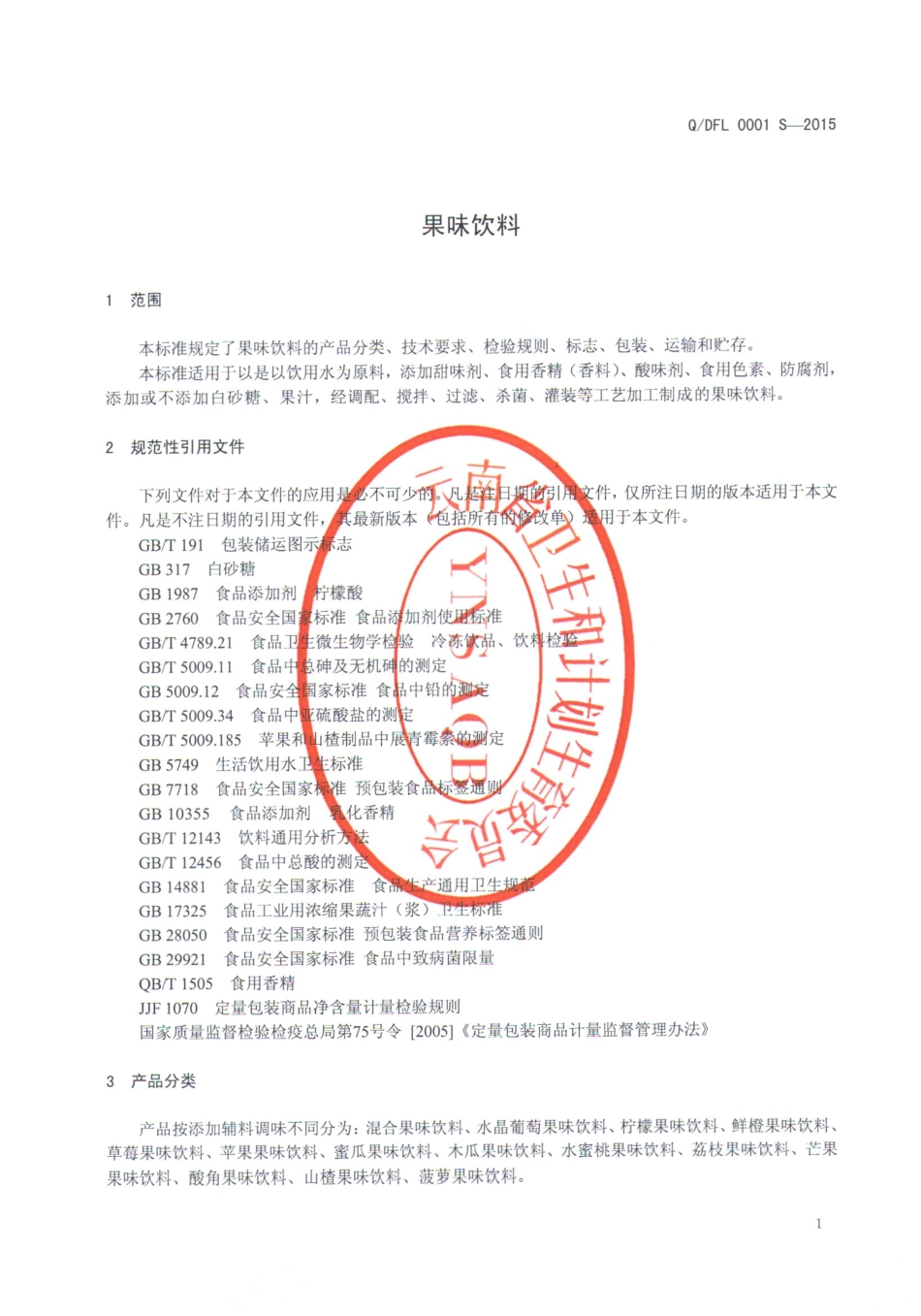 QDFL 0001 S-2015 大理市飞龙食品饮料厂 果味饮料.pdf_第3页