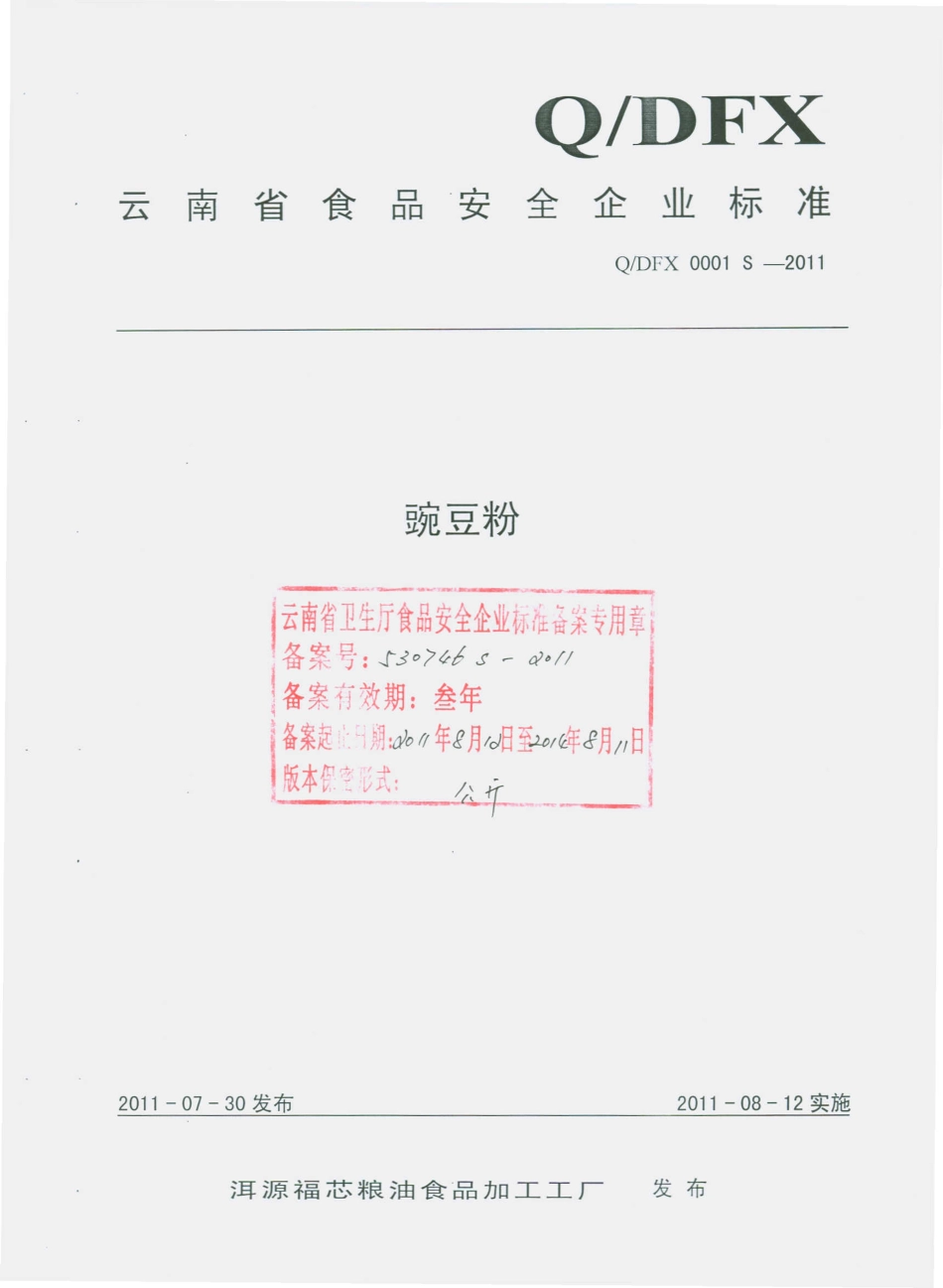 QDFX 0001 S-2011 豌豆粉.pdf_第1页