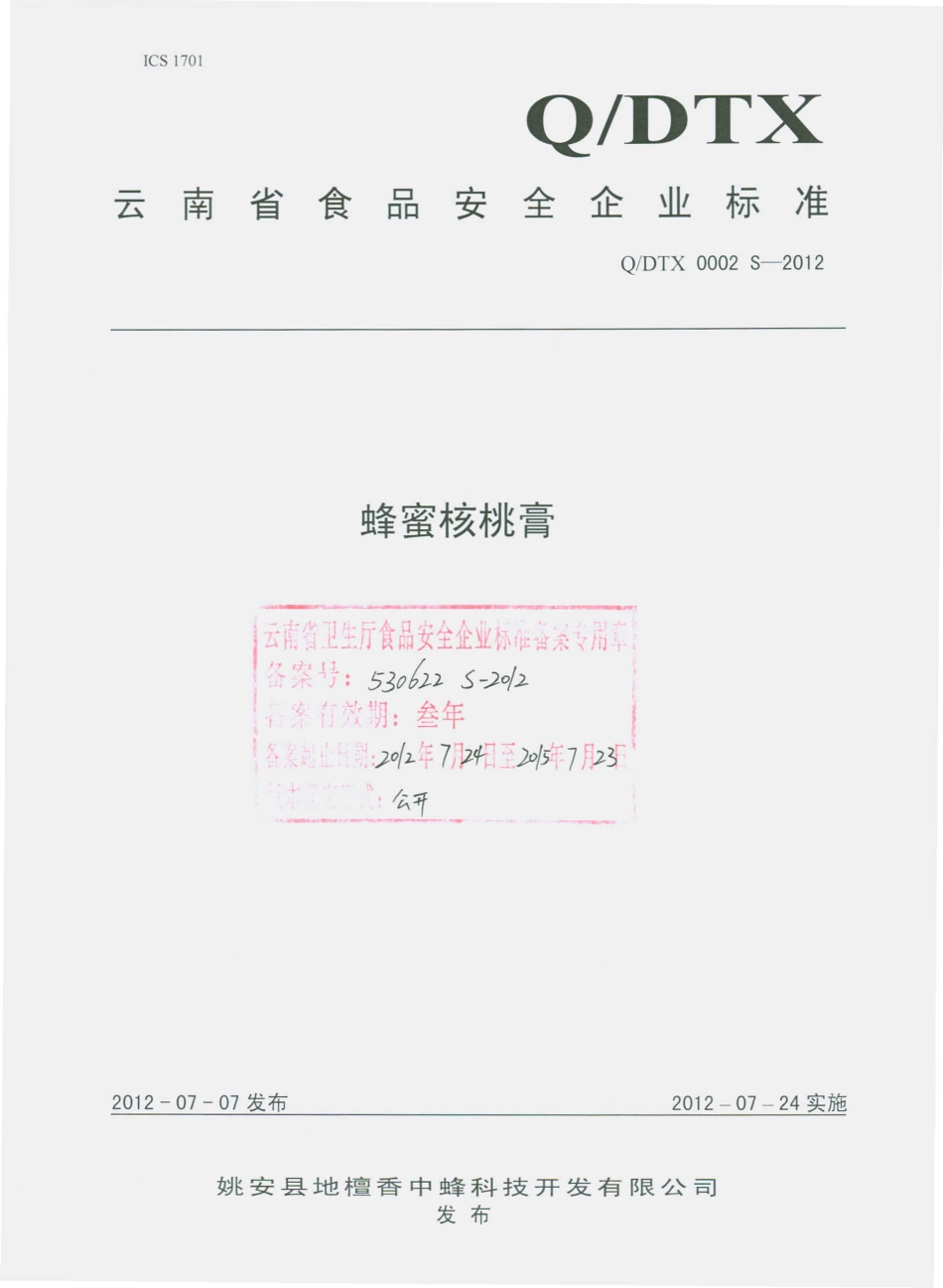QDTX 0002 S-2012 蜂蜜核桃膏.pdf_第1页