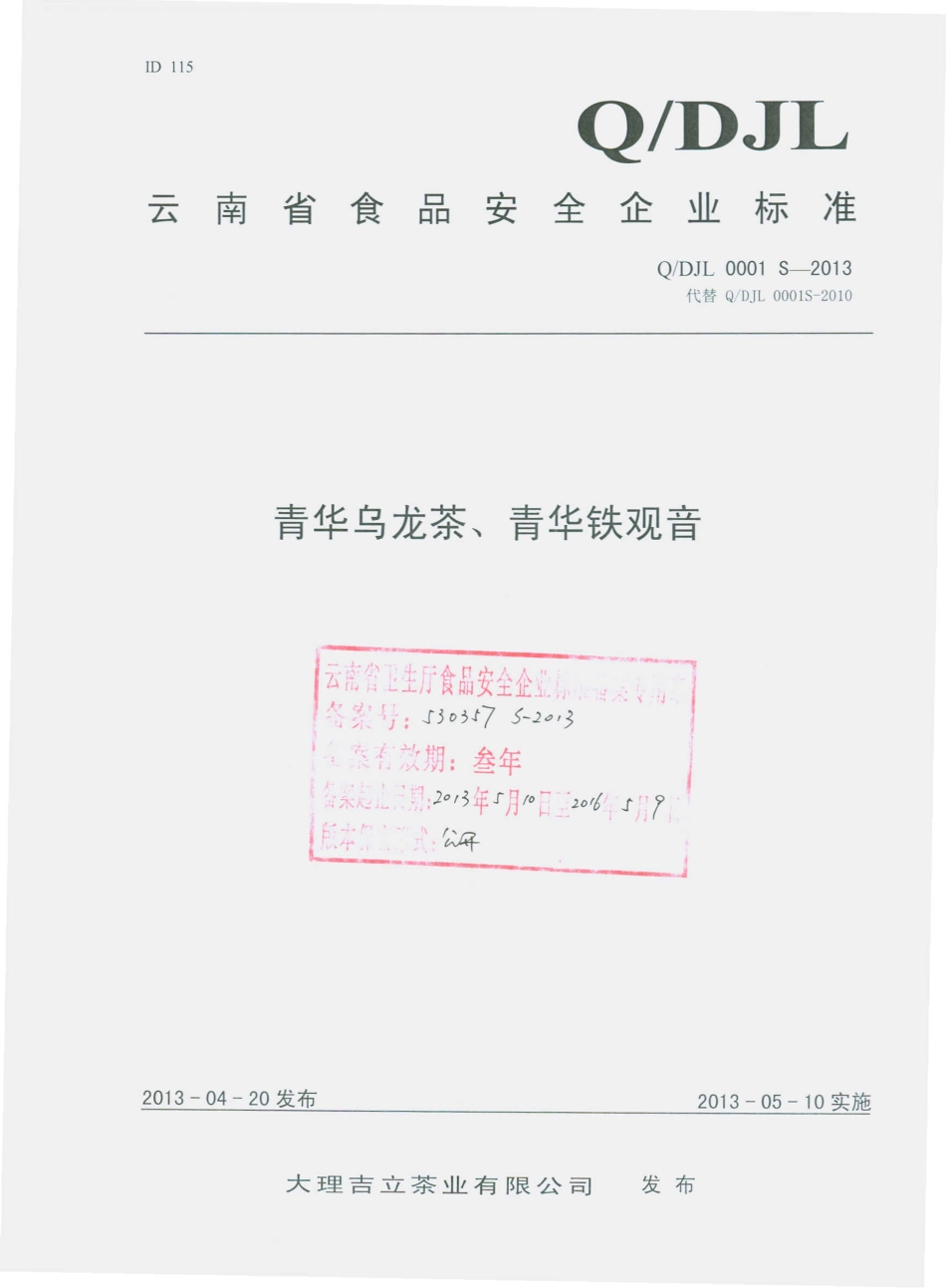 QDJL 0001 S-2013 大理吉立茶业有限公司 青华鸟龙茶、青花铁观音.pdf_第1页