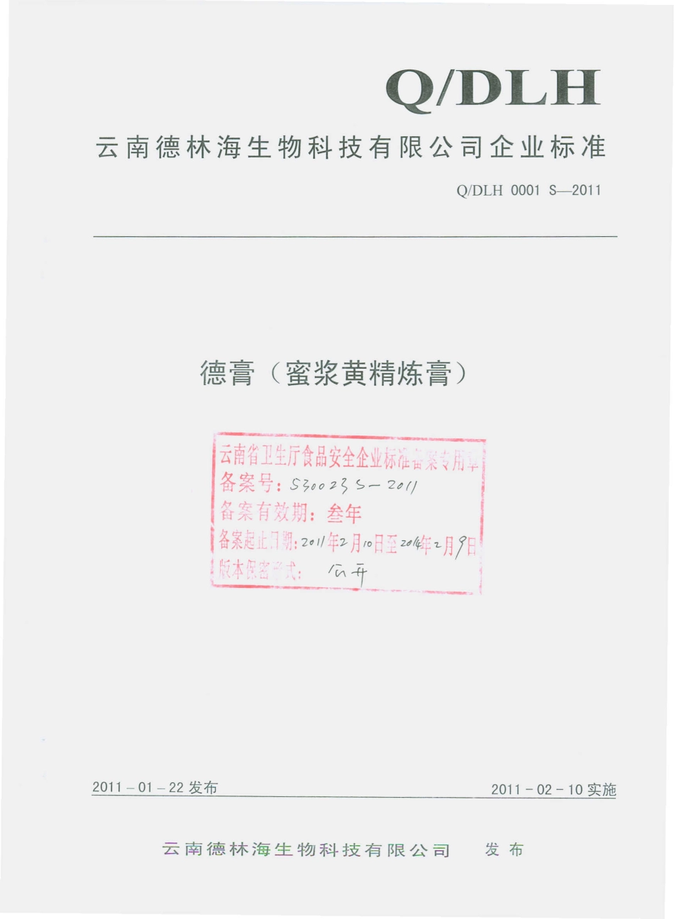 QDLH 0001 S-2011 德膏（蜜浆黄精炼膏）.pdf_第1页