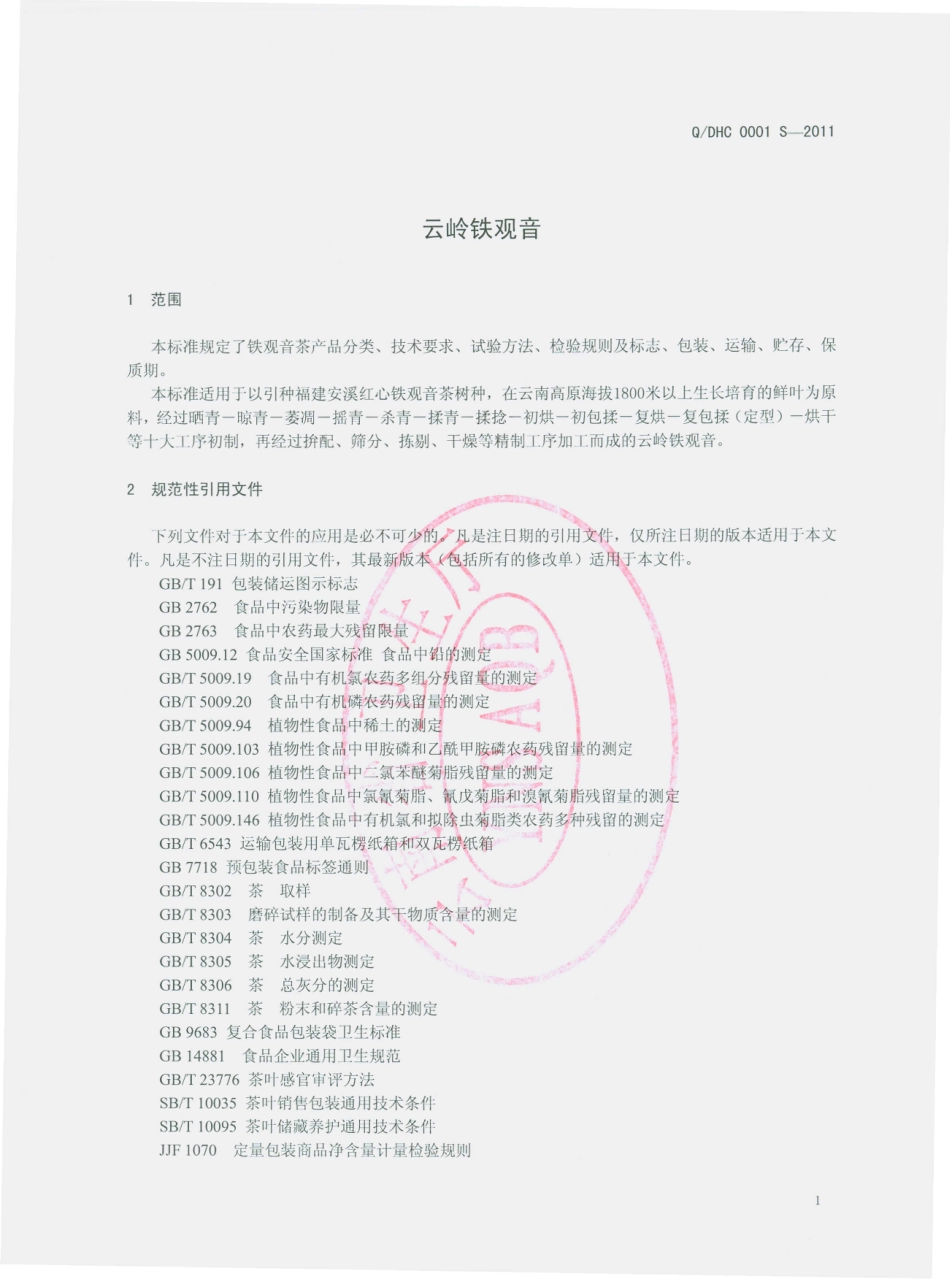 QDHC 0001 S-2011 云岭铁观音.pdf_第3页