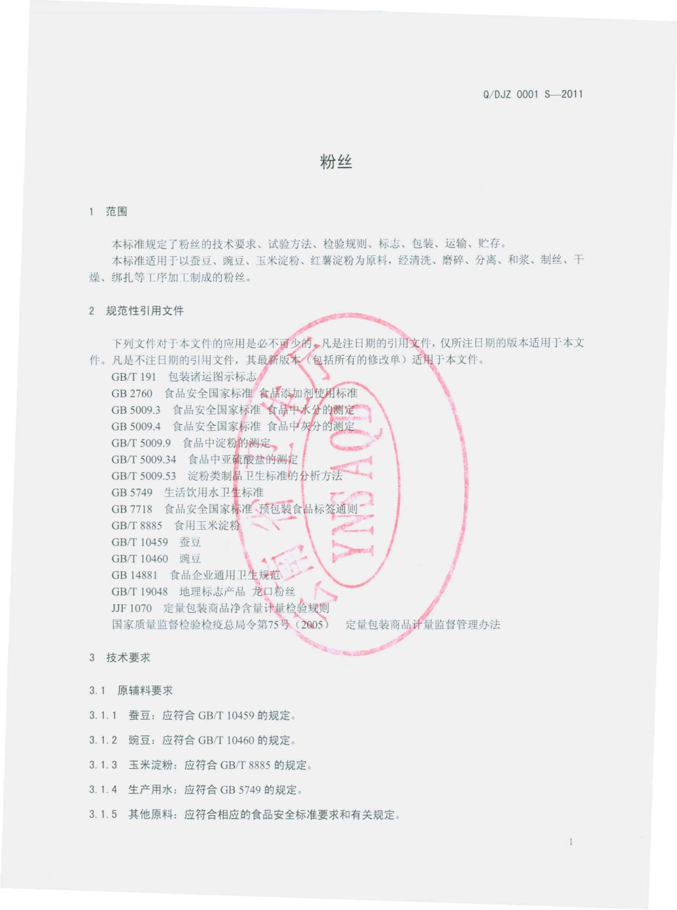 QDJZ 0001 S-2011 粉丝.pdf_第3页