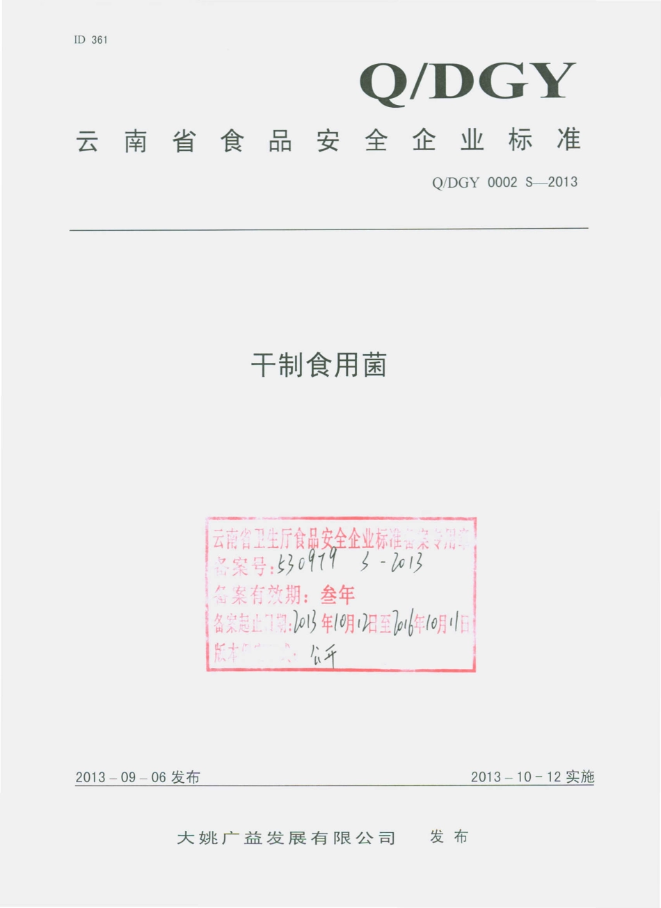QDGY 0002 S-2013 大姚广益发展有限公司 干制食用菌.pdf_第1页