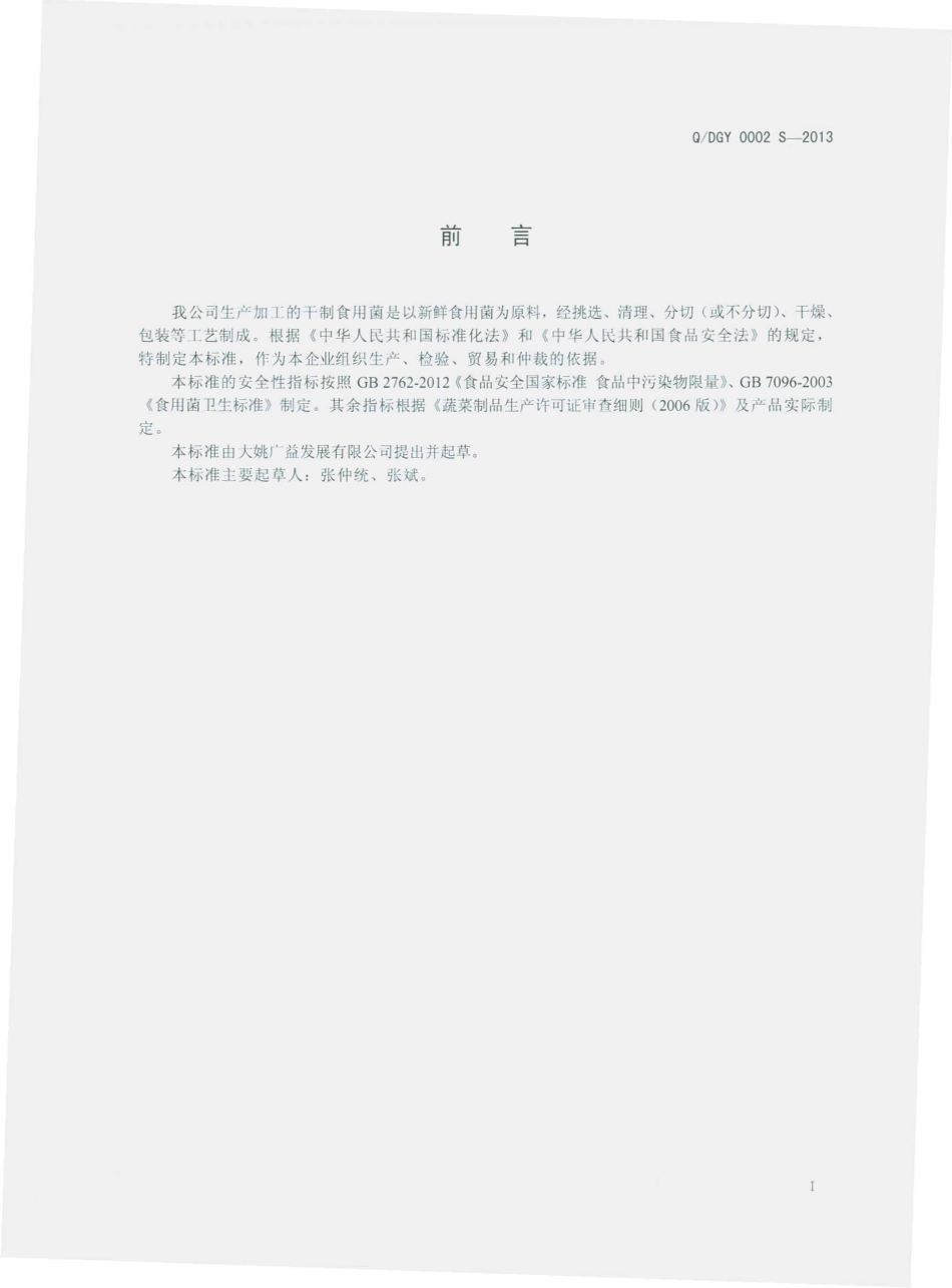 QDGY 0002 S-2013 大姚广益发展有限公司 干制食用菌.pdf_第2页
