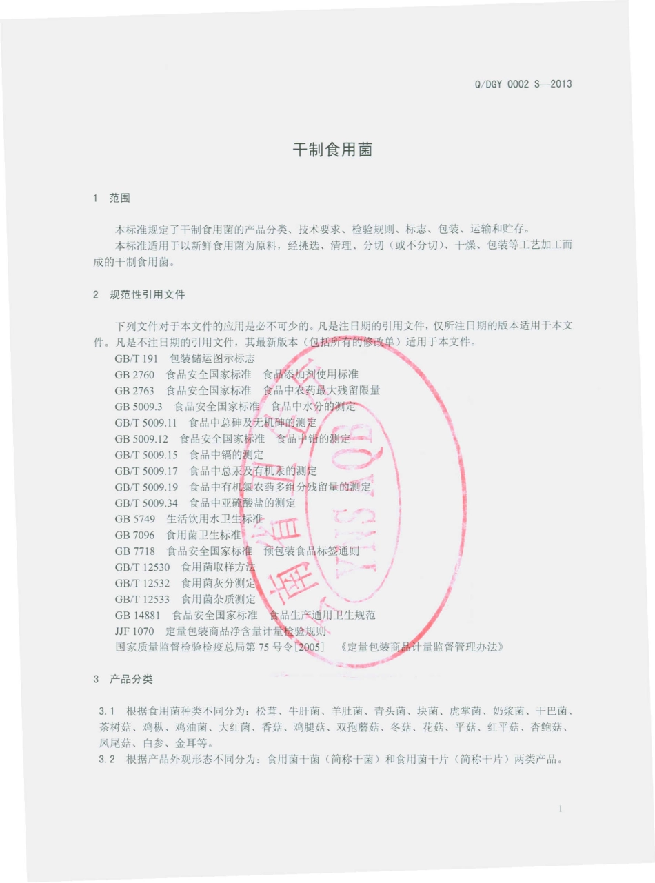 QDGY 0002 S-2013 大姚广益发展有限公司 干制食用菌.pdf_第3页