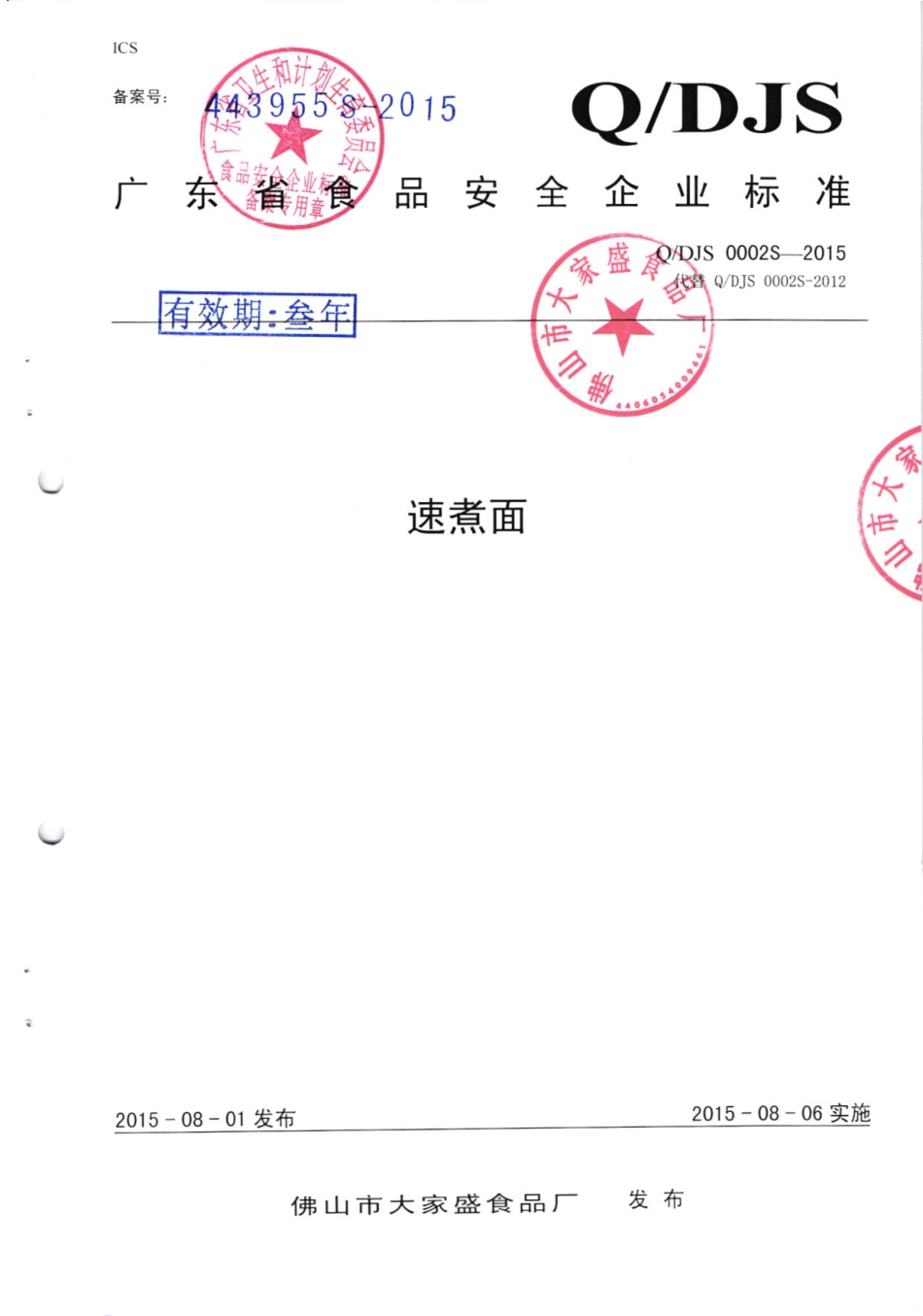 QDJS 0002 S-2015 佛山市大家盛食品厂 速煮面.pdf_第1页