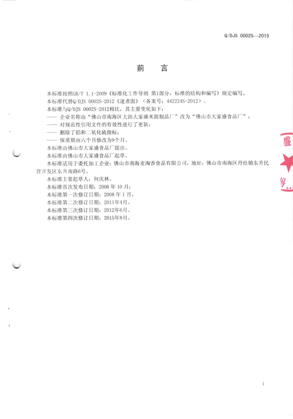 QDJS 0002 S-2015 佛山市大家盛食品厂 速煮面.pdf_第2页