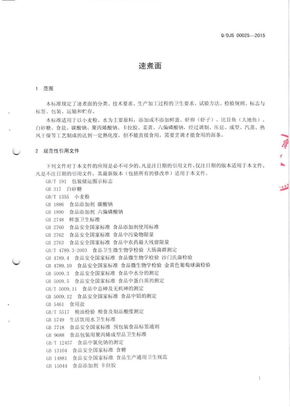 QDJS 0002 S-2015 佛山市大家盛食品厂 速煮面.pdf_第3页