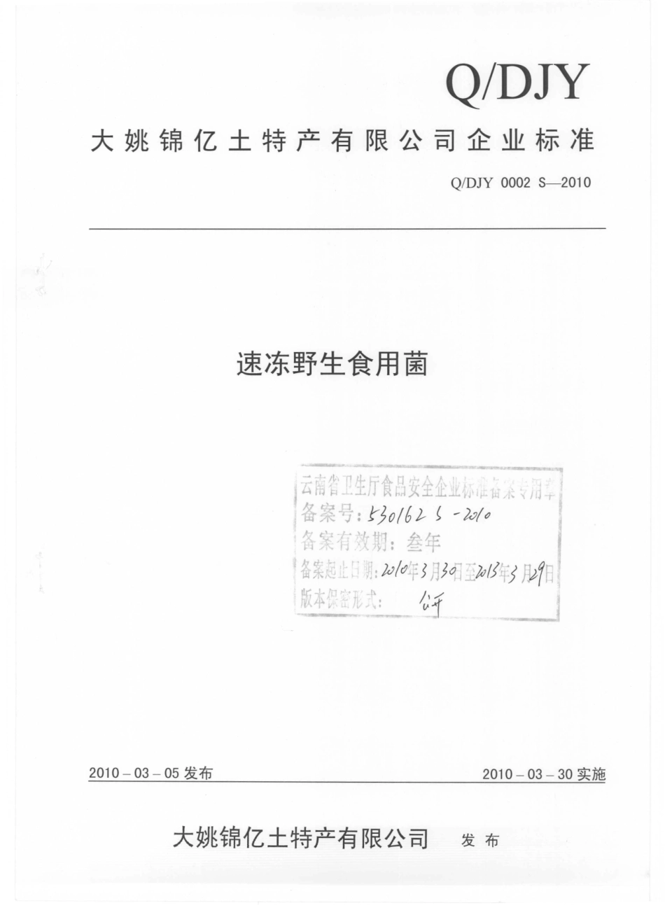 QDJY 0002 S-2010 速冻野生食用菌.pdf_第1页