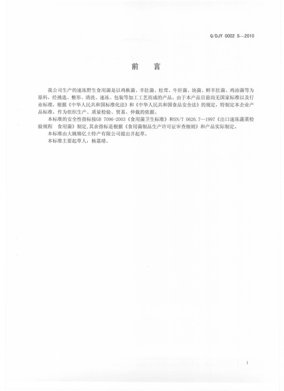 QDJY 0002 S-2010 速冻野生食用菌.pdf_第3页