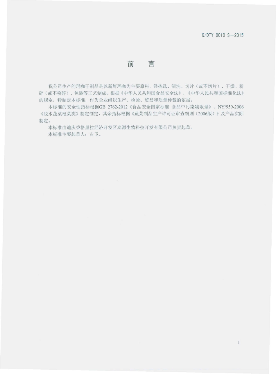 QDTY 0010 S-2015 迪庆香格里拉经济开发区泰源生物科技开发有限公司 玛咖干制品.pdf_第2页