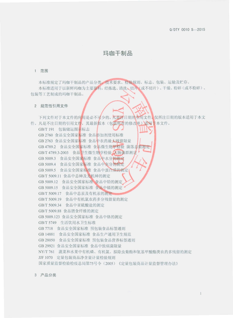 QDTY 0010 S-2015 迪庆香格里拉经济开发区泰源生物科技开发有限公司 玛咖干制品.pdf_第3页