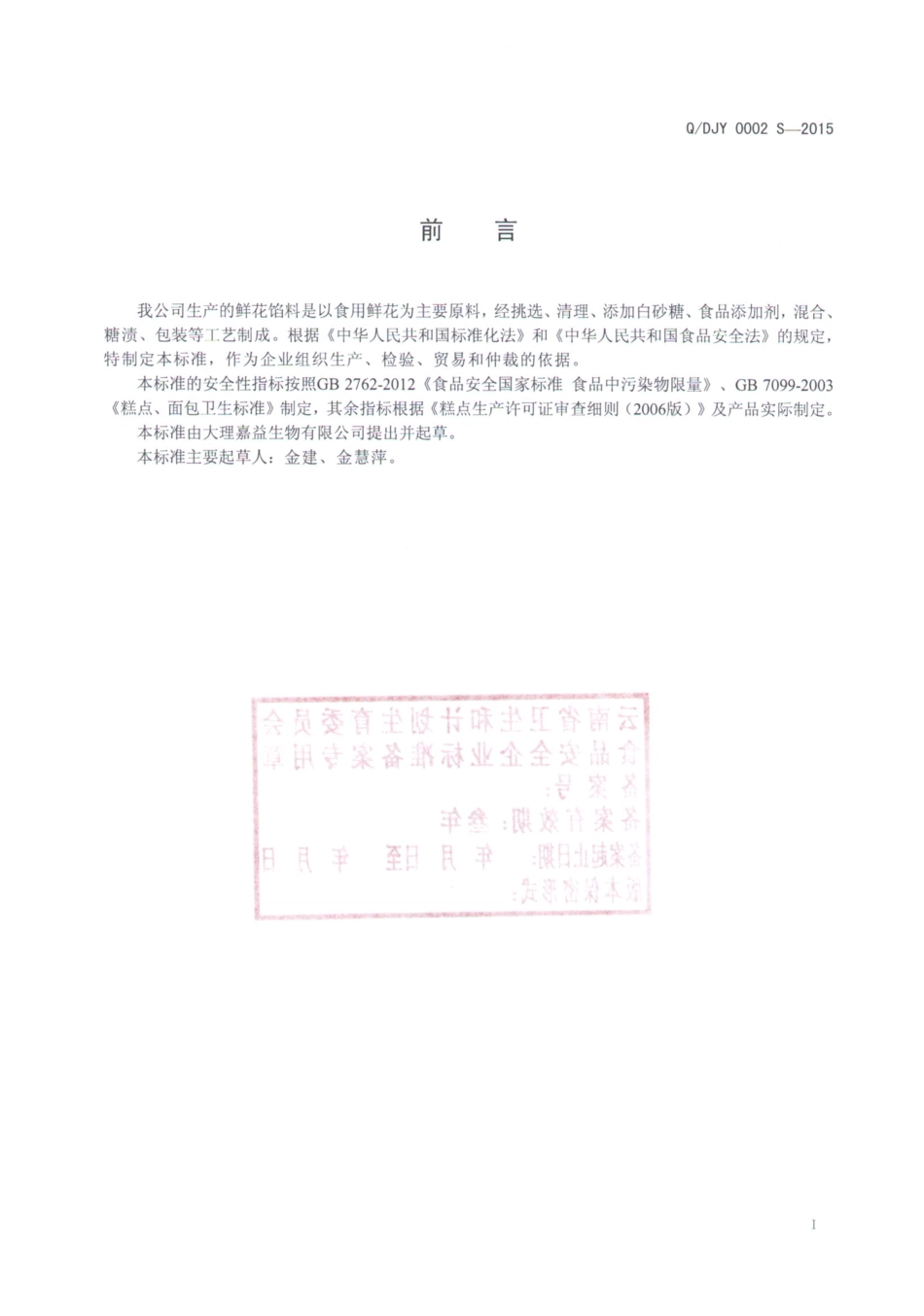 QDJY 0002 S-2015 大理嘉益生物有限公司 鲜花馅料.pdf_第2页