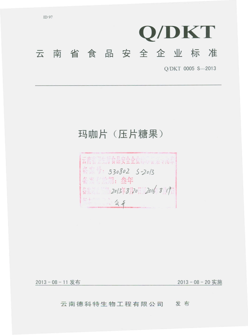 QDKT 0005 S-2013 云南德科特生物工程有限公司 玛咖片（压片糖果）.pdf_第1页