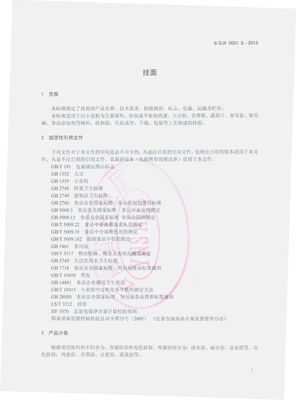 QDJX 0001 S-2013 东川区金鑫面条厂 挂面.pdf_第3页